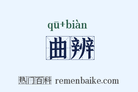 曲辨是什么意思的图片